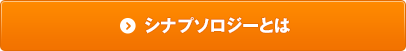 シナプソロジーとは