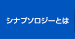 シナプソロジーとは