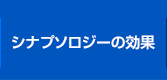 シナプソロジーの効果