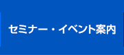 セミナー・イベント案内