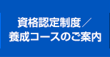 資格認定制度