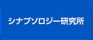 シナプソロジー研究所