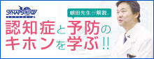 認知症と予防のキホンを学ぶ