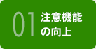 01 注意機能の向上