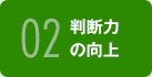 02 判断力の向上