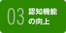 03 認知機能の向上