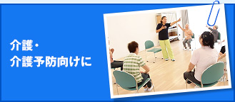 介護・介護予防向けに