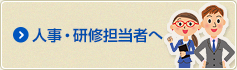 人事・研修担当者へ